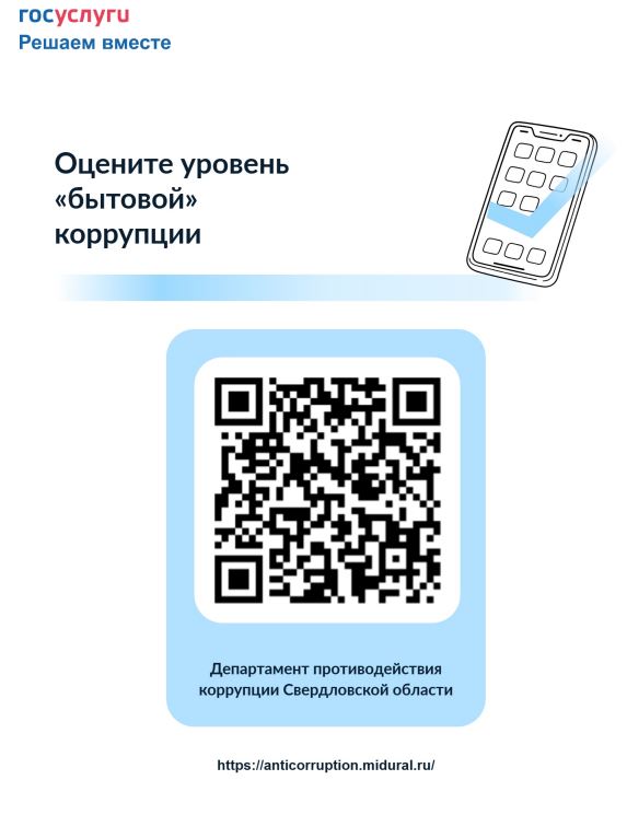 уровень бытовой коррупции